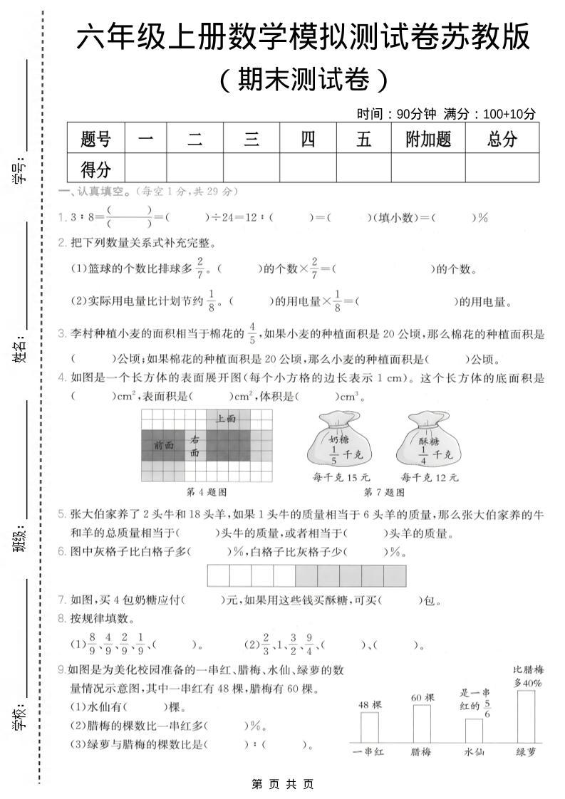 六年级上数学期末模拟测试卷8《苏教版》-新时光资源网