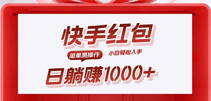 快手躺赚红包，无脑操作，日入1000+-新时光资源网