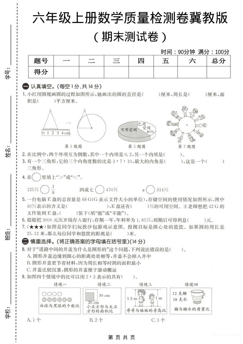 六年级上数学期末质量测试卷3《冀教版》-新时光资源网