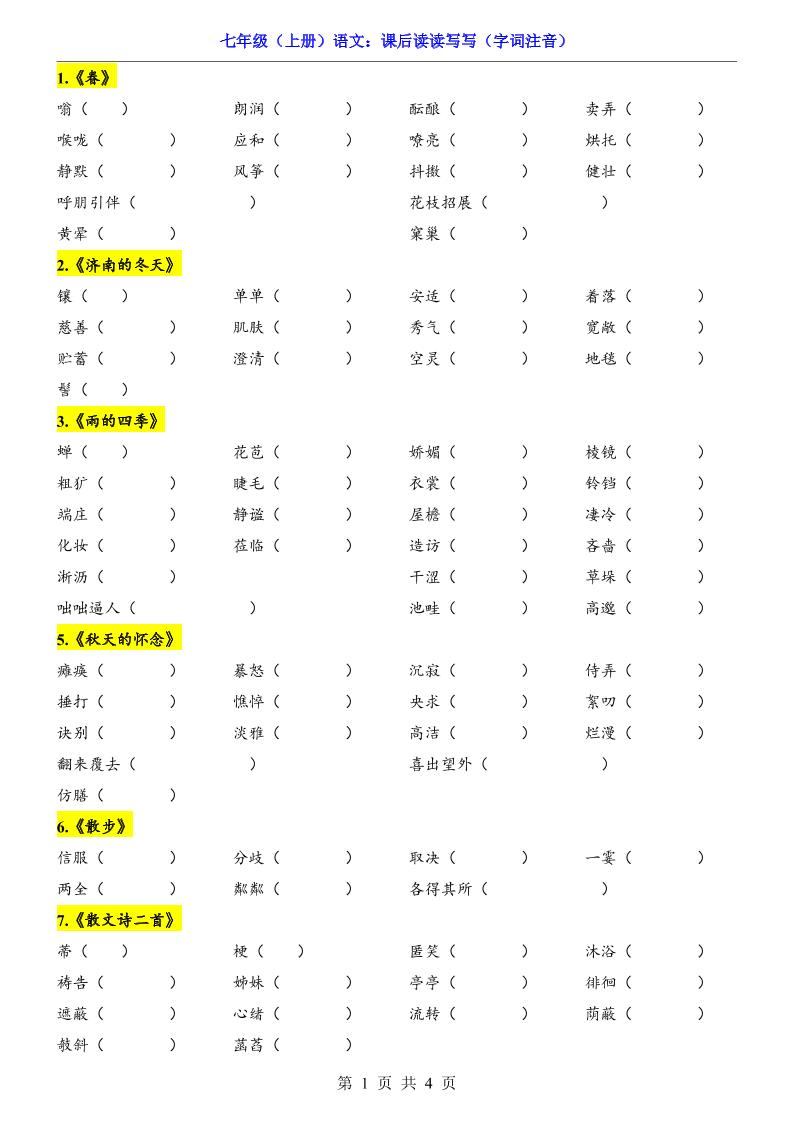 七年级上语文课后读读写写字词注音-新时光资源网