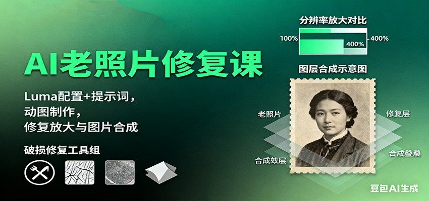 AI老照片修复课:Luma配置+提示词,动图制作,修复放大与图片合成-新时光资源网