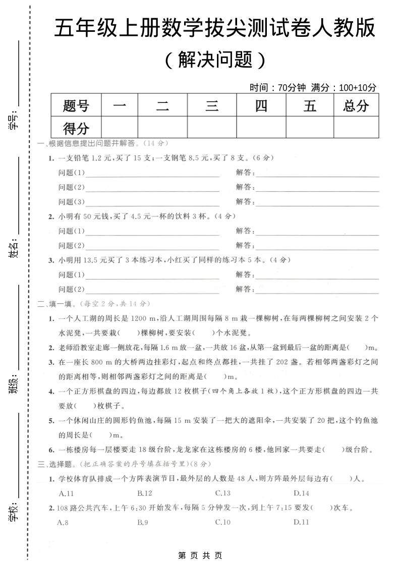五年级上数学解决问题专项测试卷《人教版》-新时光资源网