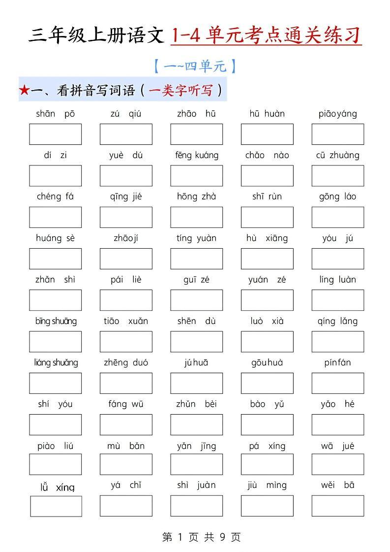 新三上语文期中1-4单元考点通关练习（十三考点复习汇总）含答案18页-新时光资源网