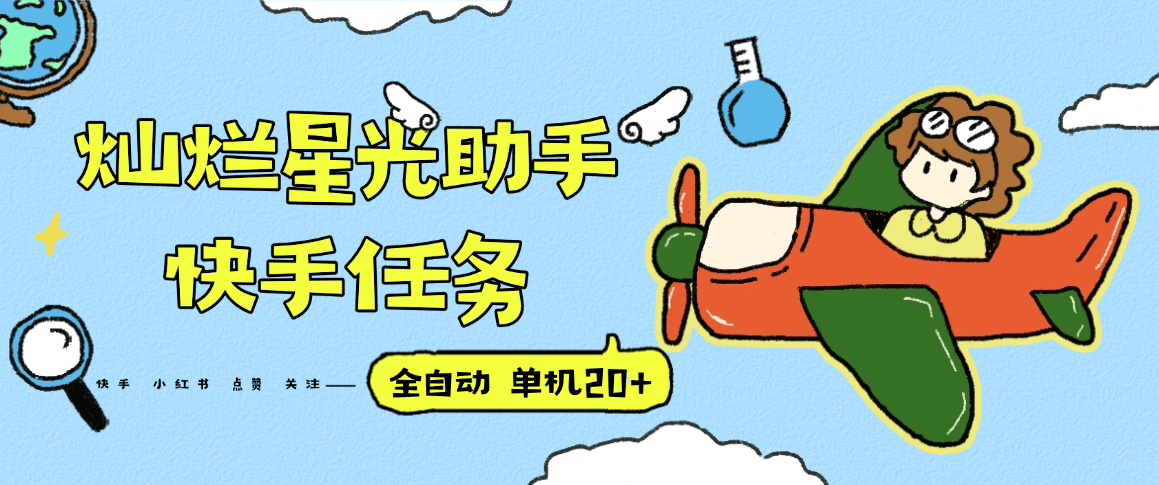 『高端精品』最新灿烂星光任务助手，快手 抖音 小红书 做任务 单机20+『永久软件+使用教程』-新时光资源网