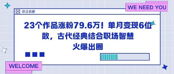 23个作品涨粉79.6W！单月变现6位数，古代经典结合职场智慧火爆出圈-新时光资源网