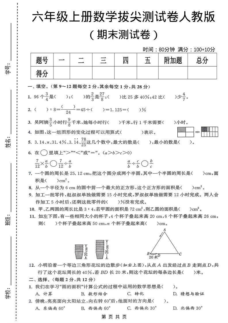 六年级上数学期末拔尖测试卷《人教版》-新时光资源网
