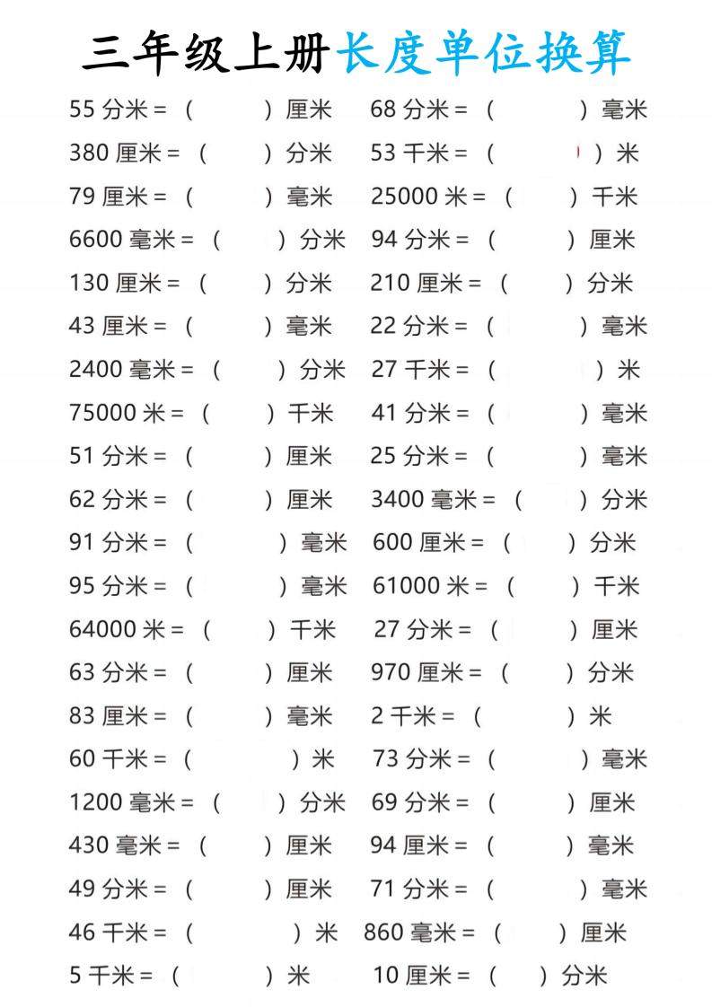 三年级上册数学长度单位换算-新时光资源网