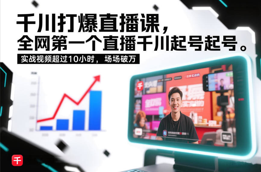 千川打爆直播课，全网第一个直播千川起号录屏实战的，实战视频超过10小时，场场破万-新时光资源网