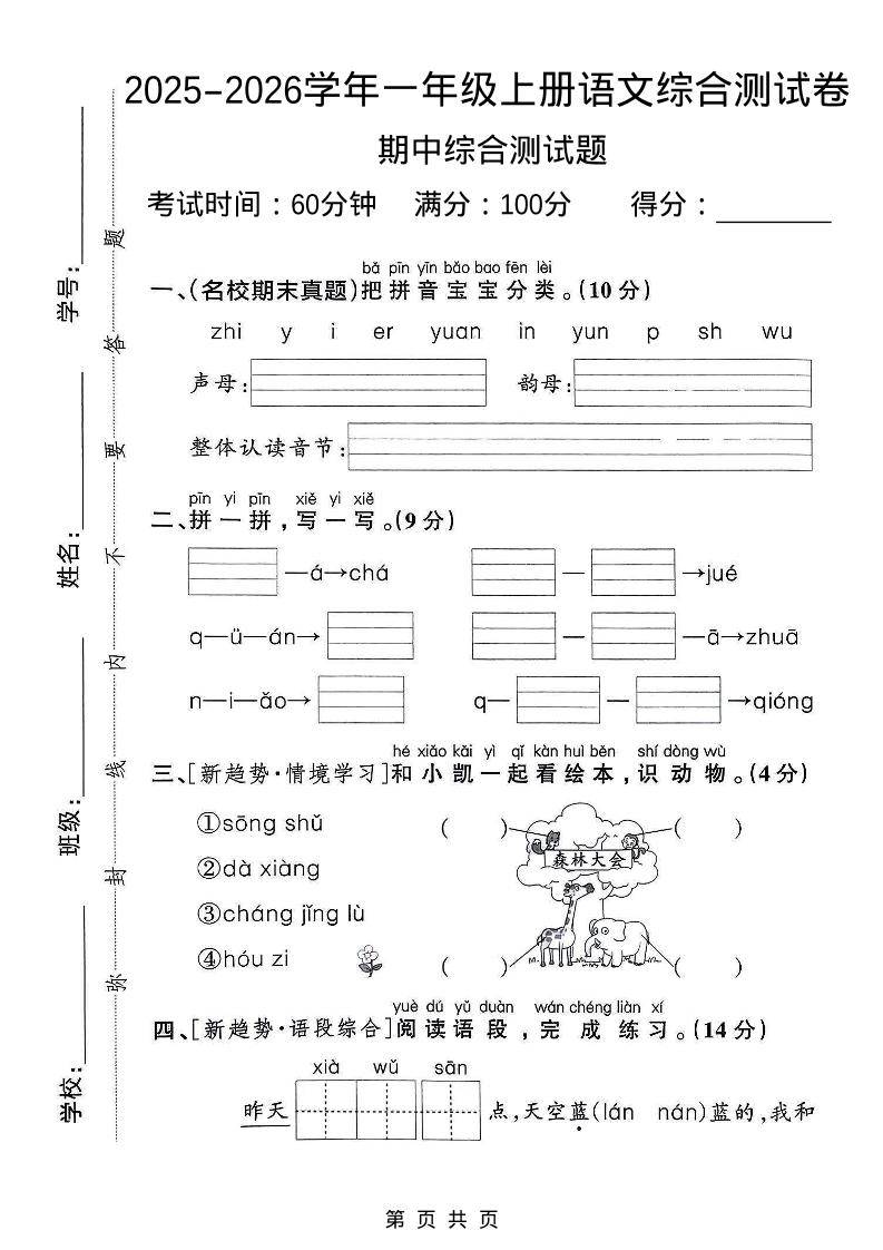 一年级上语文期中检测卷–森林大会-新时光资源网