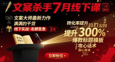 文案杀手7月线下课，​文案大师最新力作，满满的干货-新时光资源网