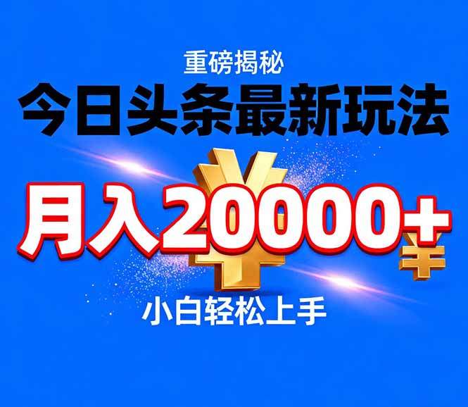 今日头条代运营最新玩法,轻轻松松月入20000+-新时光资源网