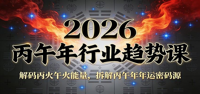 公众号付费文章：2026丙午年行业趋势课：解码丙火午火能量，拆解丙午年年运密码源-新时光资源网