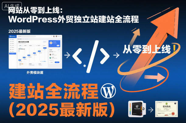 网站从零到上线:WordPress外贸独立站建站全流程(2025最新版)
