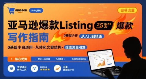 亚马逊爆款Listing写作方法，亚马逊0基础小白也能写爆款自带流量的Listing-新时光资源网