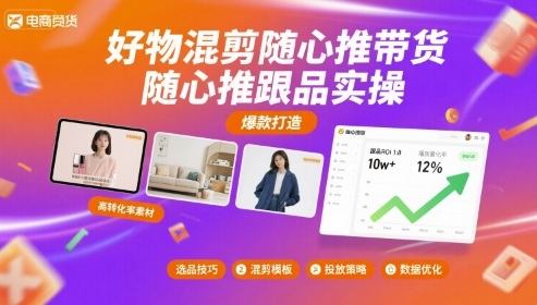 好物混剪随心推带货，随心推跟品实操-新时光资源网