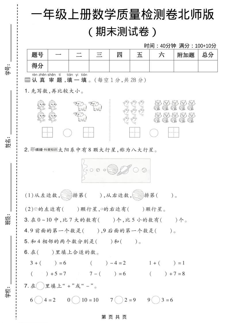 一年级上数学期末质量检测卷7《北师版》-新时光资源网