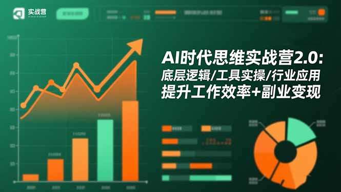 AI时代思维实战营2.0:底层逻辑/工具实操/行业应用 提升工作效率+副业变现-新时光资源网