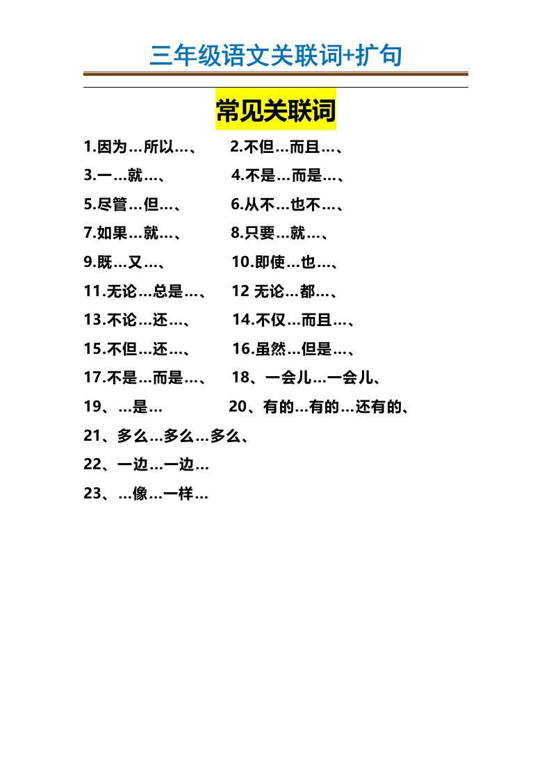三上语文-造句举例.关联词.常见扩句-新时光资源网