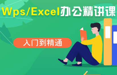 夏老师·WPS Excel办公(精讲课)-新时光资源网