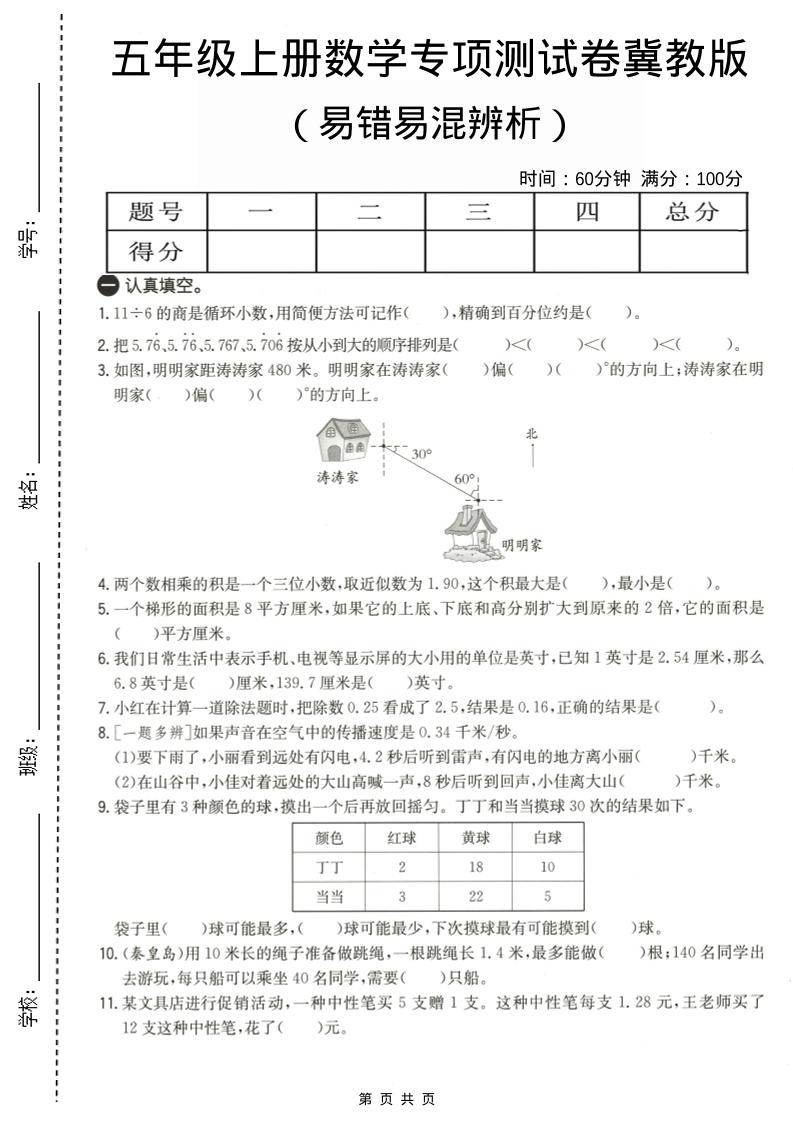 五年级上数学易错易混辩护专项测试卷《冀教版》-新时光资源网