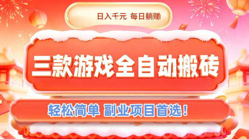三款游戏全自动搬砖,日入1k,轻松简单,每日躺賺,副业项目首选【揭秘】-新时光资源网