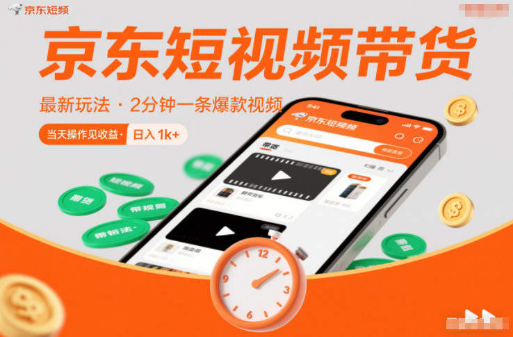 京东短视频带货最新玩法，2分钟一条爆款视频，0粉丝，0保证金，当天操作见收益，日入1k+【揭秘】-新时光资源网