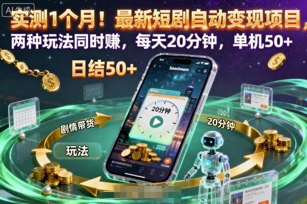 实测1个月!最新短剧自动变现项目,两种玩法同时賺,每天20分钟,单机50+【揭秘】-新时光资源网