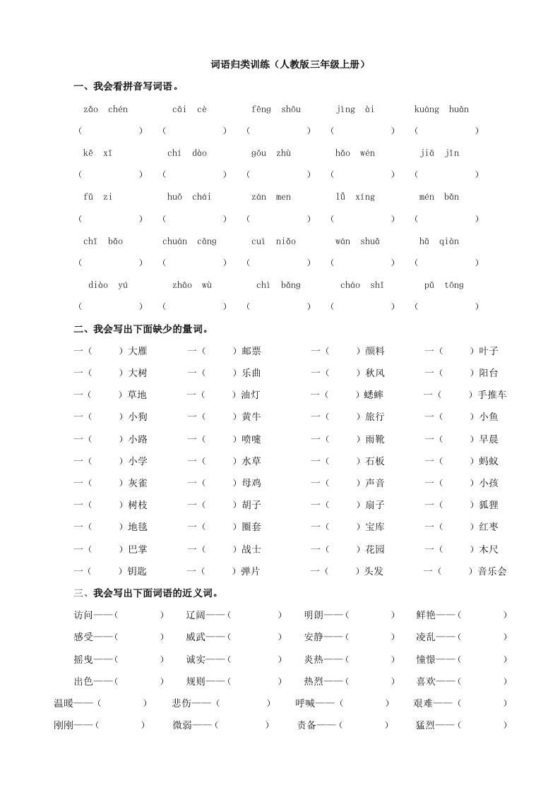 三上语文-词语专项-新时光资源网