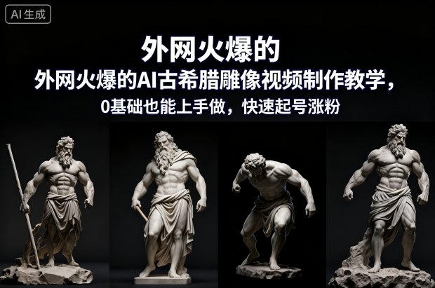 外网火爆的AI古希腊雕像视频制作教学，0基础也能上手做，快速起号涨粉-新时光资源网