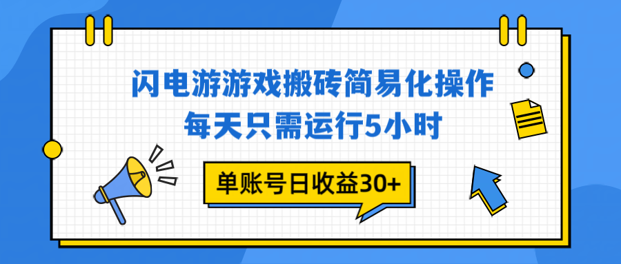 闪电游 游戏试玩 每天只需运行5小时 单账号日收益30+当天上车当天就可以变现-新时光资源网
