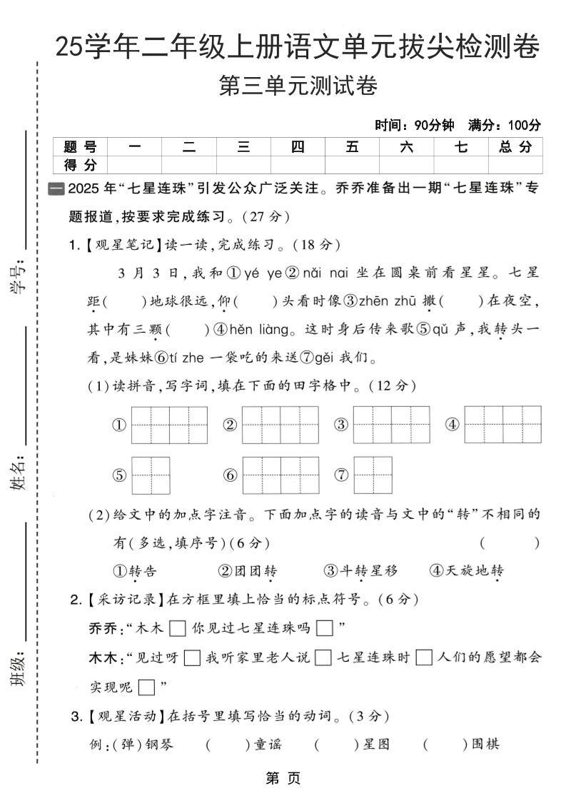 25学年二上语文第三单元拔尖检测卷（含答案5页）-新时光资源网