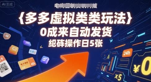 多多虚拟类目玩法，0成本全自动发货，矩阵操作日5张-新时光资源网
