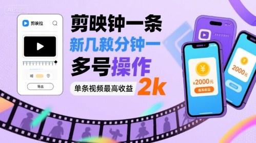 剪映拉新几分钟一条视频，可多号操作，单条视频最高收益2k-新时光资源网