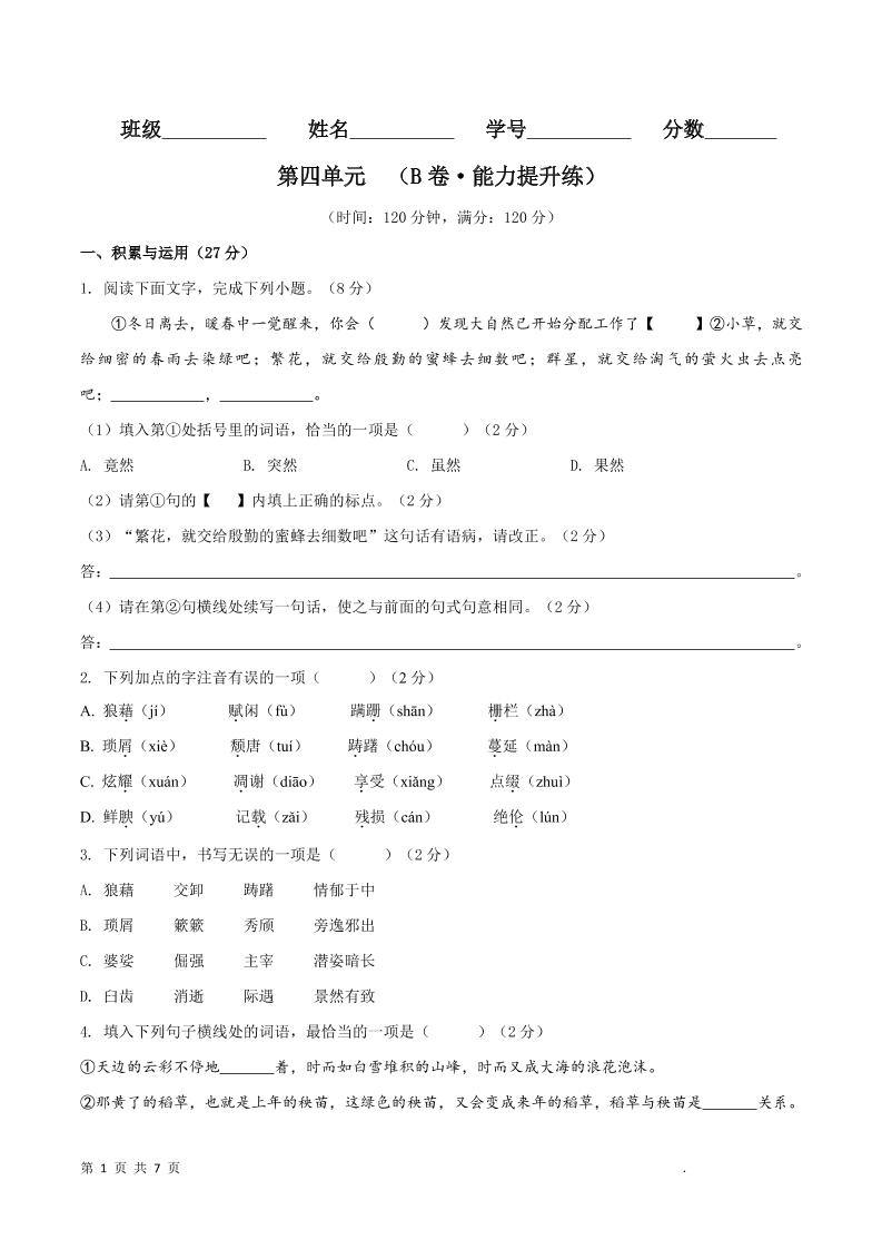 八年级上语文第四单元B卷提升卷-新时光资源网