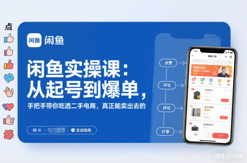 2025闲鱼无货源实操课：从起号到爆单，手把手带你吃透二手电商，真正能卖出去的实战指南-新时光资源网