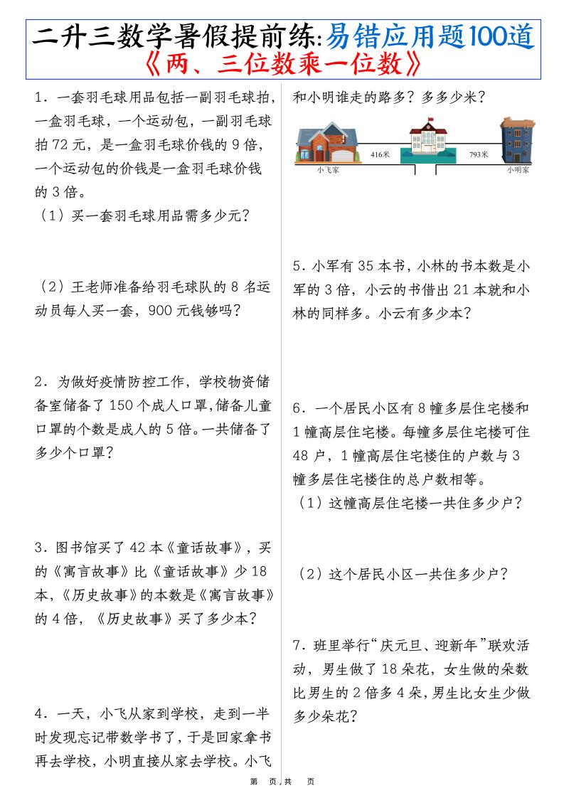 三上数学-暑假提前练《两、三位数乘一位数》易错应用题100道(含答案解析49页)-新时光资源网