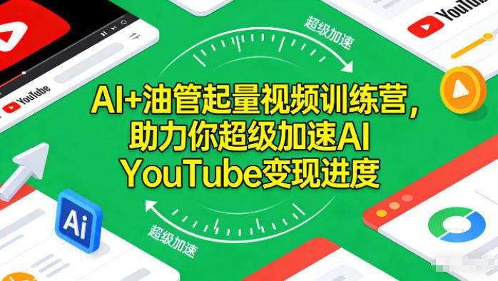 AI+油管起量视频训练营,助力你超级加速AI YouTube变现进度-新时光资源网