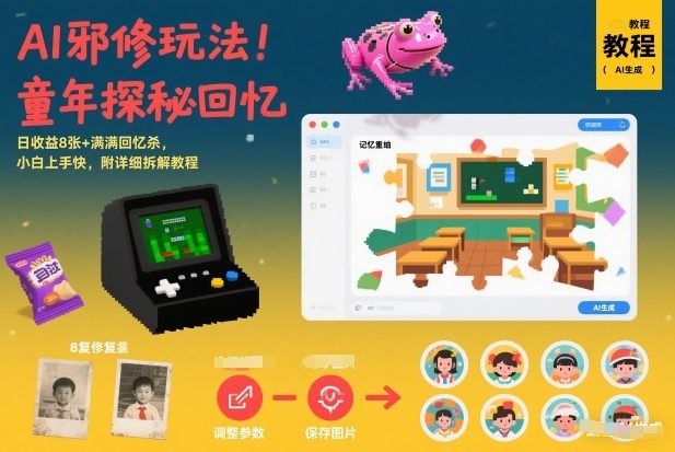 AI邪修玩法，童年探秘回忆，日收益8张+满满回忆杀，小白上手快，附详细拆解教程-新时光资源网