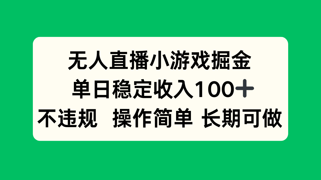无人直播小游戏掘金，单日稳定收入100+，不违规操作简单 长期可做-新时光资源网