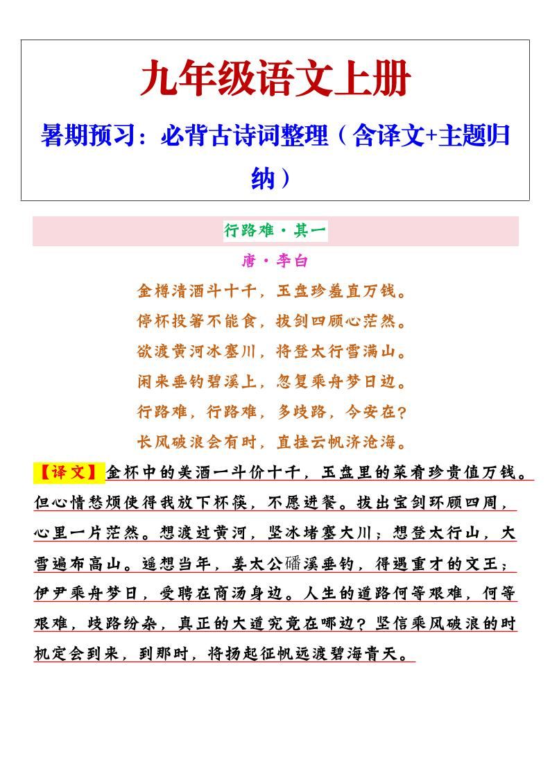 【2025秋新版】九年级上册语文必背古诗词整理（含译文+主题归纳）-新时光资源网