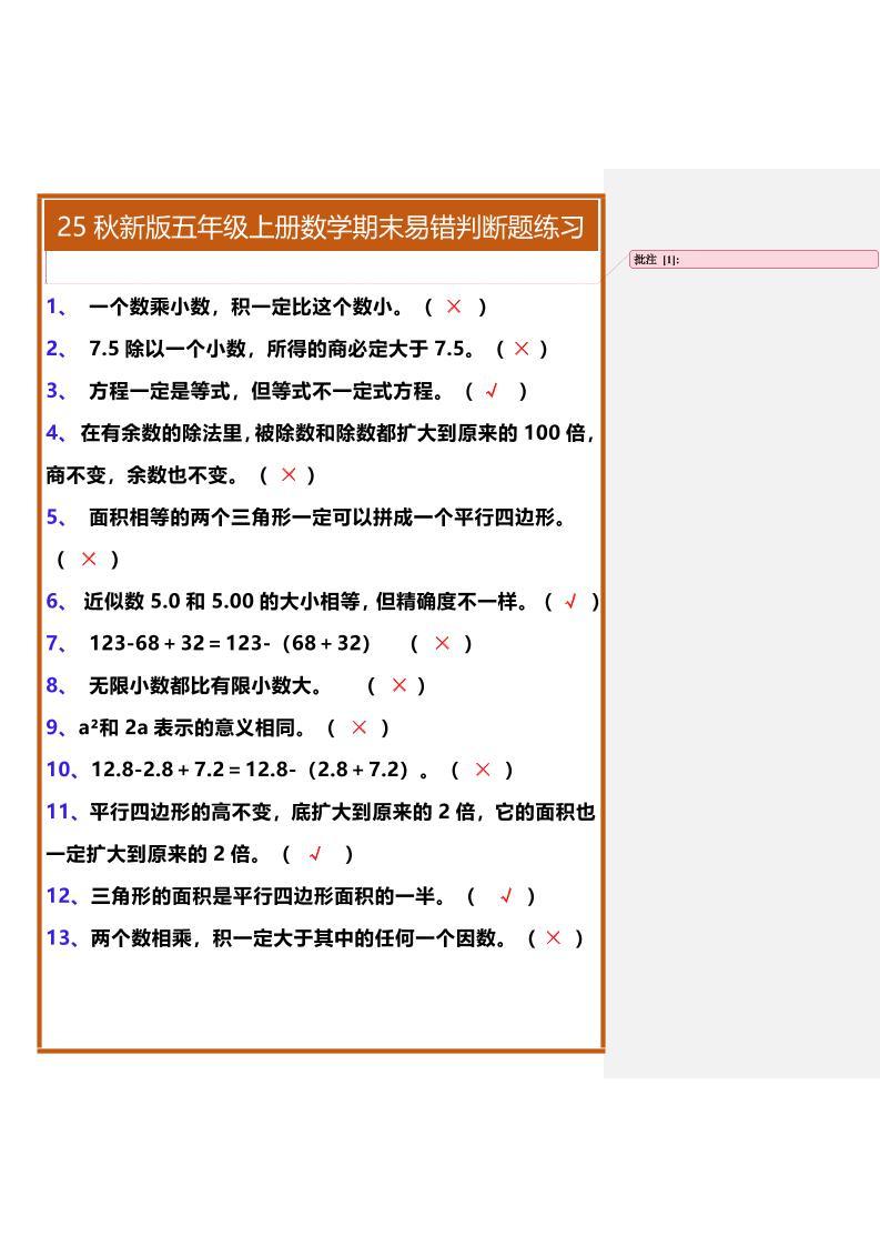 【2025秋新版】五年级上册数学期末易错判断题练习-新时光资源网