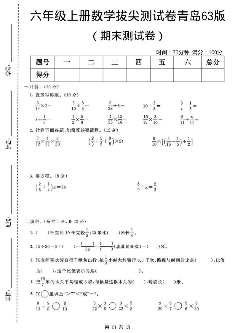 六年级上数学期末拔尖测试卷4《青岛63版》-新时光资源网