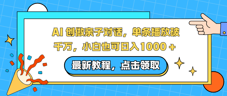 AI 创做亲子对话，单条播放破千万，小白也可日入1000 +-新时光资源网