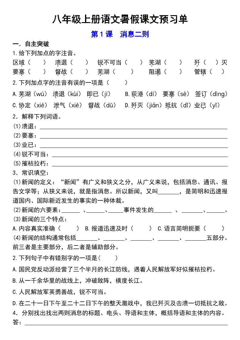 八年级上语文预习单-新时光资源网