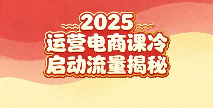 2025小红书运营电商课：新手实战＋冷启动＋流量揭秘-新时光资源网