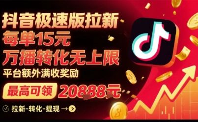抖音极速版拉新，平台扶持力度大，每单15米，万播转化无上限，平台额外满收奖励-新时光资源网
