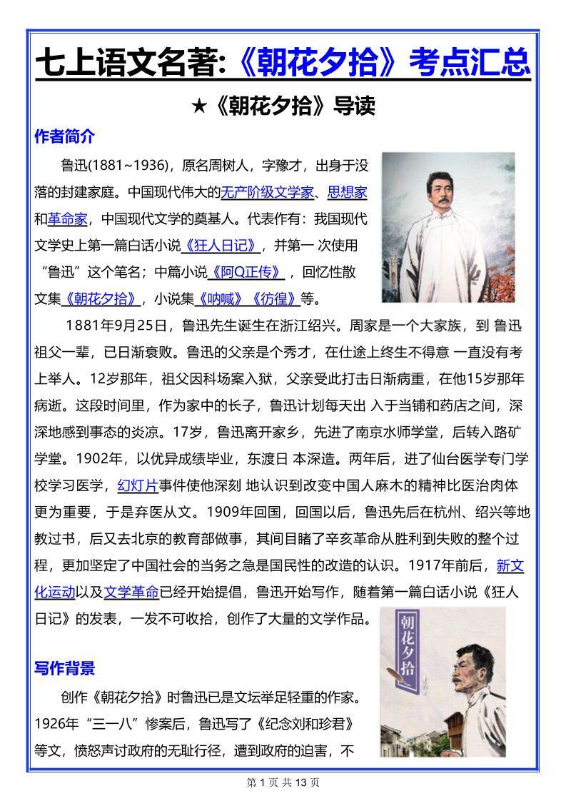 七年级上语文名著《朝花夕拾》考点汇总-新时光资源网