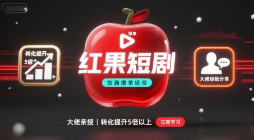 红果短剧拉新大佬爆单经验分享之如何提高短剧转化，这样做，短剧拉新转化直接提升5倍以上-新时光资源网