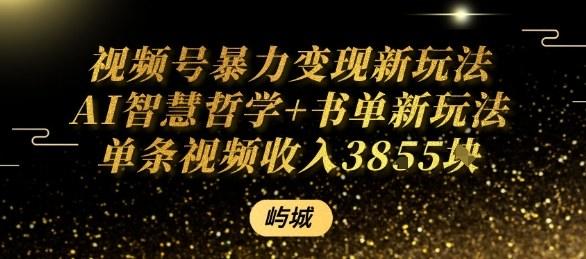 视频号暴力变现新玩法AI智慧哲学+书单新玩法单条视频佣金1k+-新时光资源网