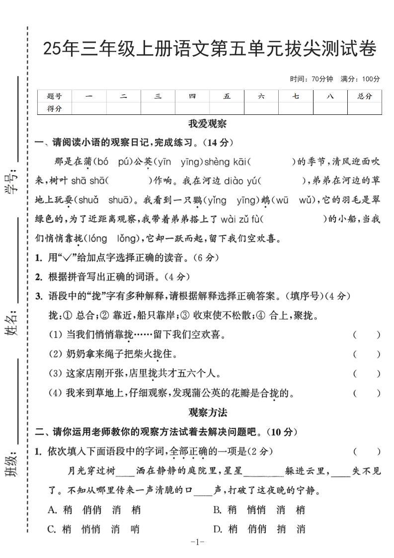 25年三上语文第五单元拔尖测试卷（含答案7页）-新时光资源网